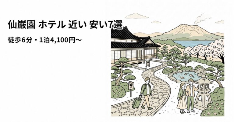 関連: sengan en hotel near cheap 20260723 1200x630 1