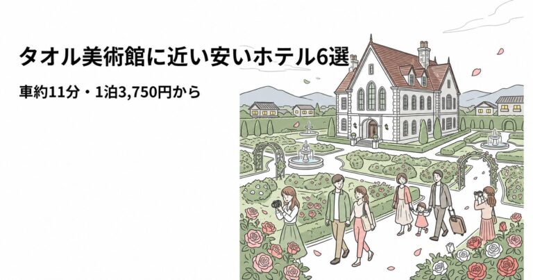 関連: towel museum hotel near cheap featured 20260722