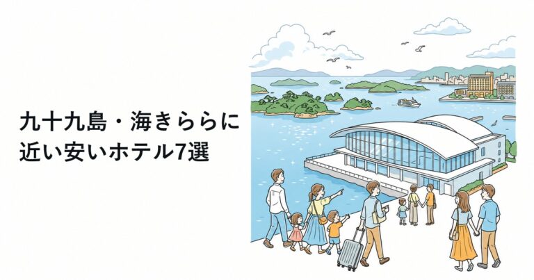 関連: umikirara hotel featured 20260717