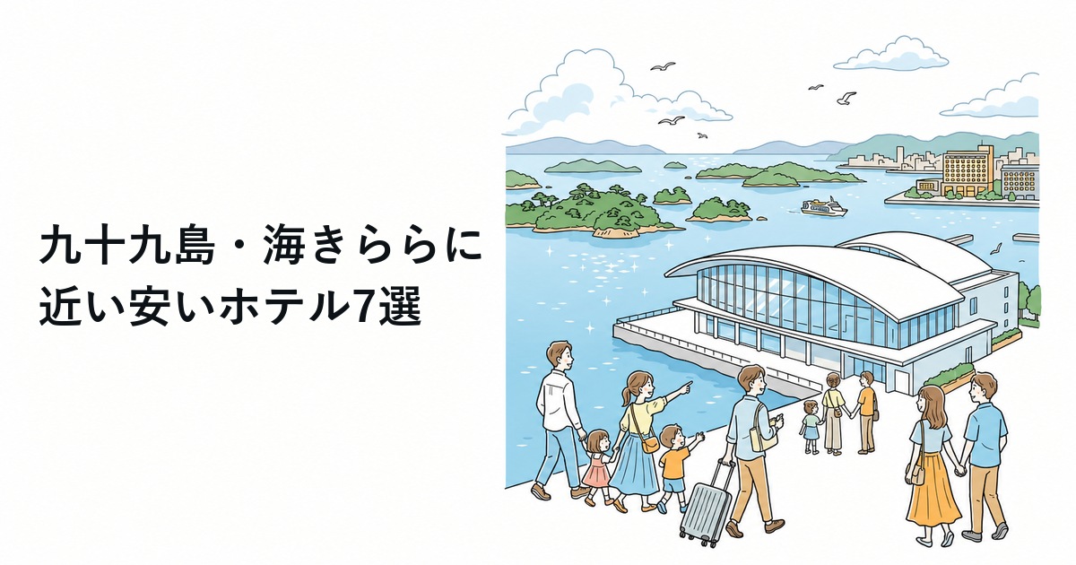 九十九島・海きららに近い安いホテル7選のイラスト