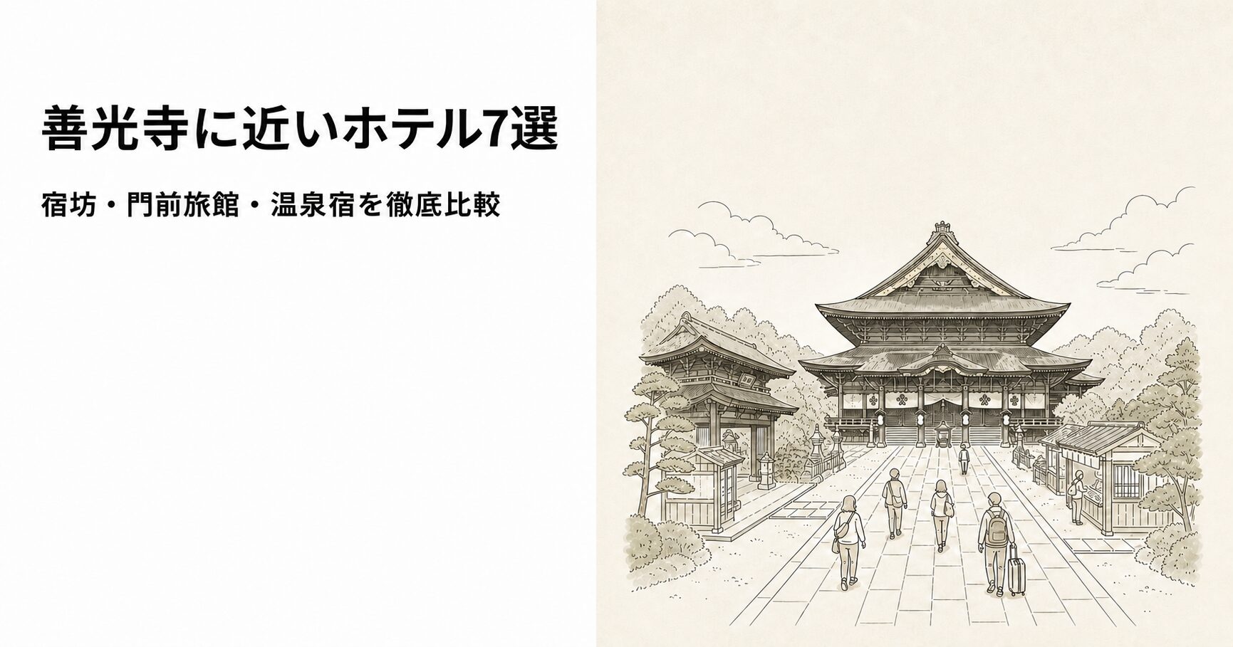 善光寺に近いホテル7選・宿坊と門前旅館を比較