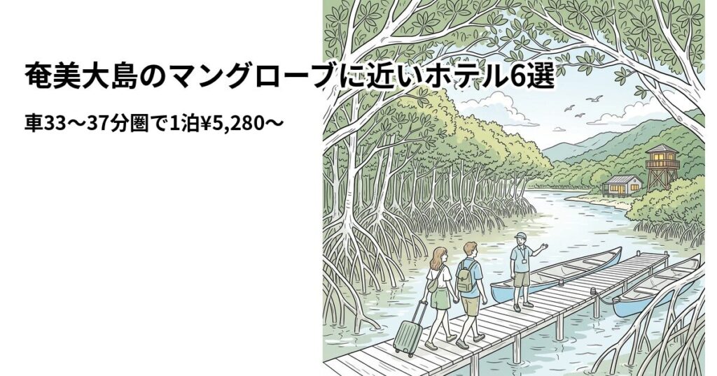 奄美大島のマングローブに近いホテル6選のアイキャッチ画像