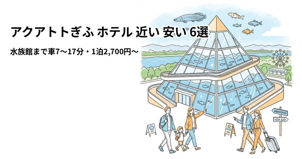 アクアトトぎふ ホテル 近い 安い 6選のアイキャッチ画像