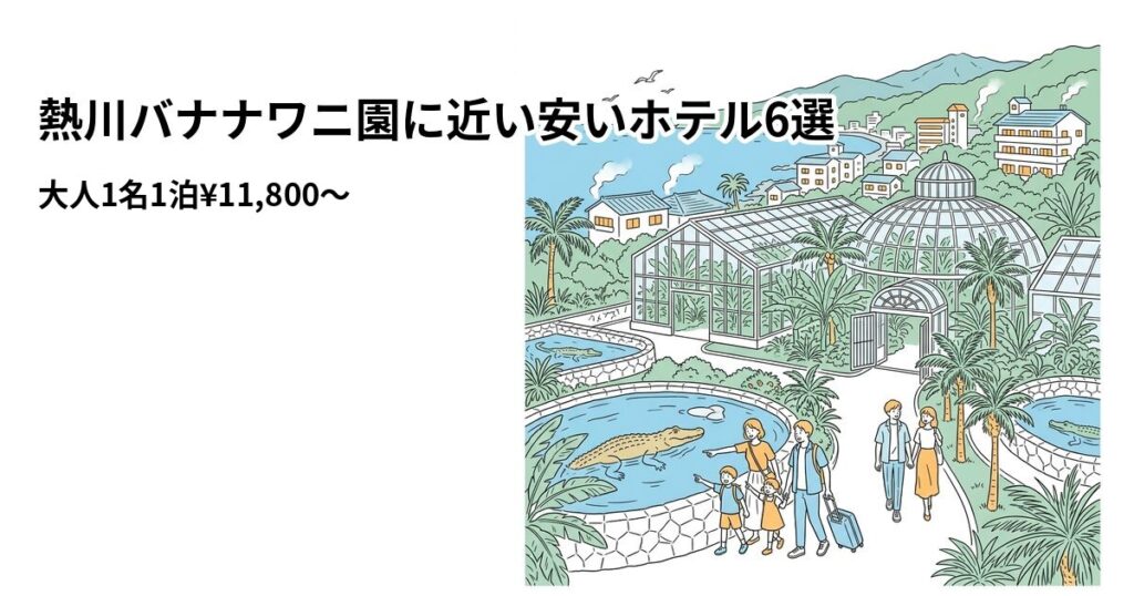 熱川バナナワニ園に近い安いホテル6選のアイキャッチ画像