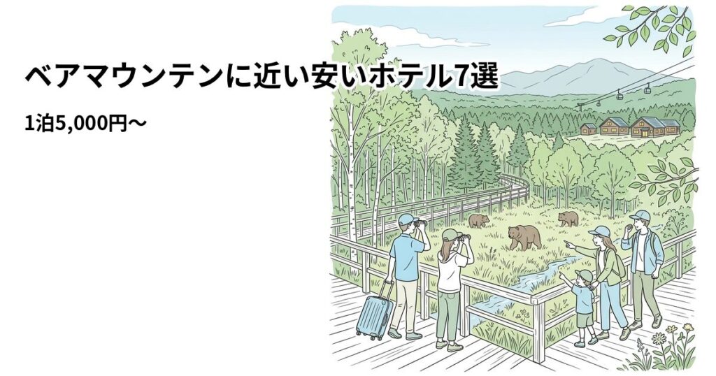 ベアマウンテンに近い安いホテル7選のアイキャッチ画像