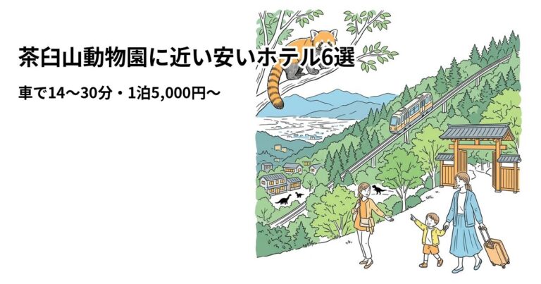 関連: chausuyama zoo hotel near cheap new