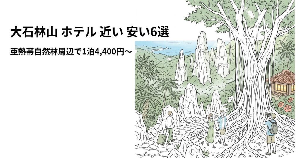 大石林山 ホテル 近い 安い6選のアイキャッチ画像