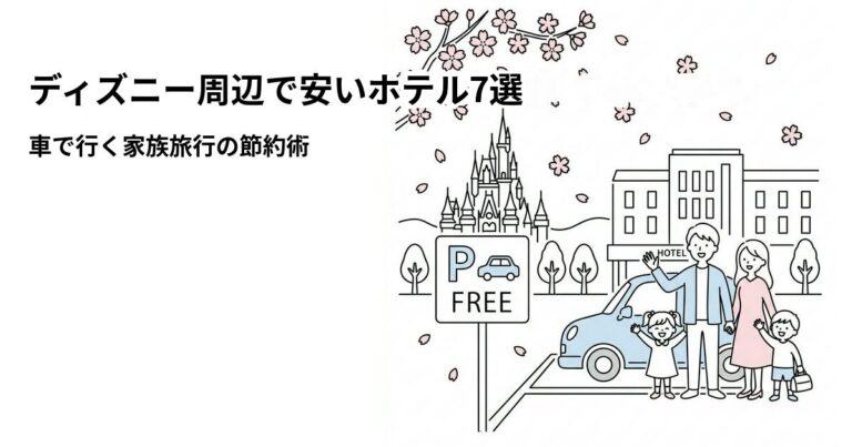 関連: disney hotel cheap parking free 202610