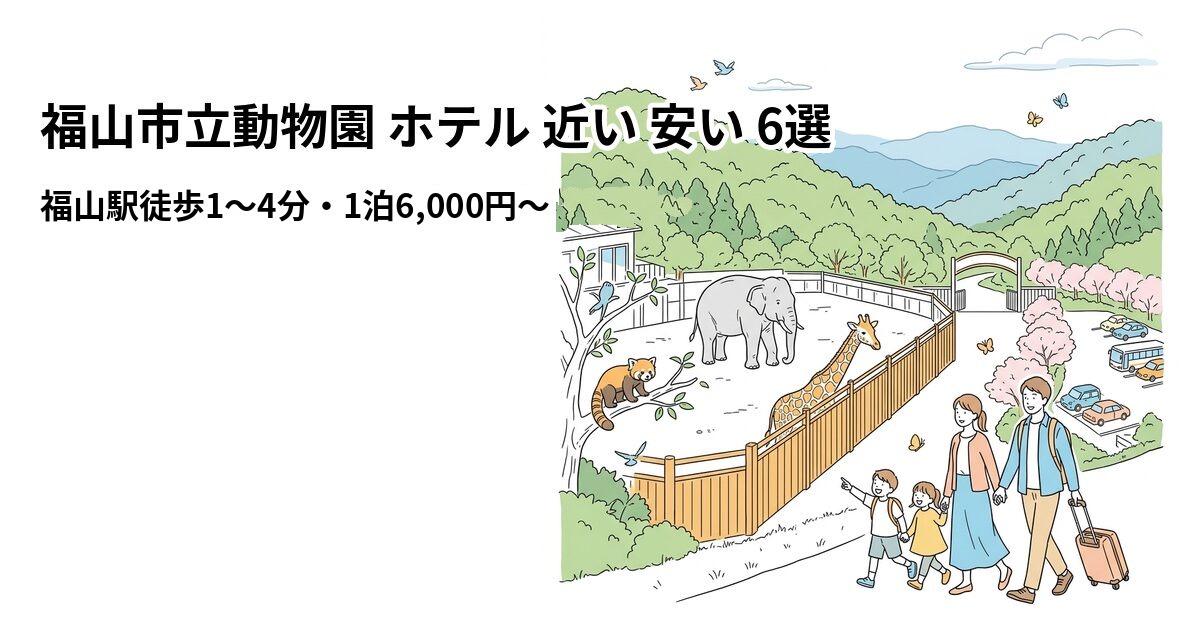 福山市立動物園 ホテル 近い 安い 6選のアイキャッチ画像
