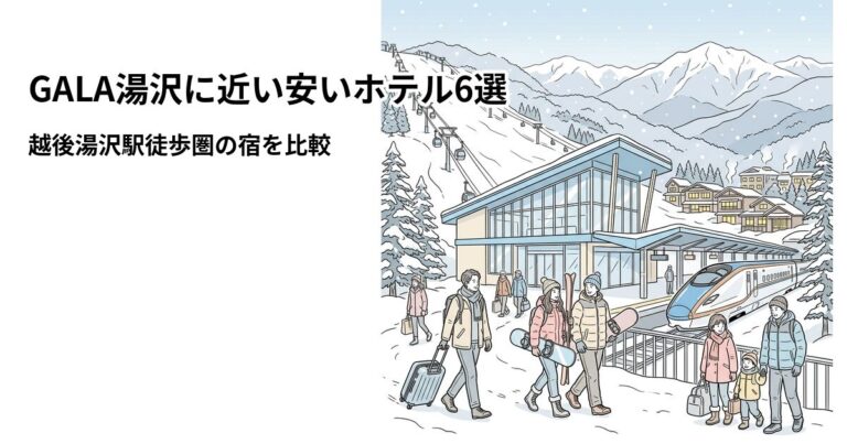 関連: gala yuzawa hotel near cheap 202610