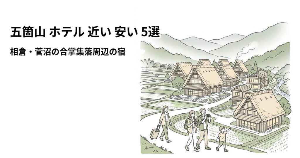 五箇山の安いホテル5選のアイキャッチ画像