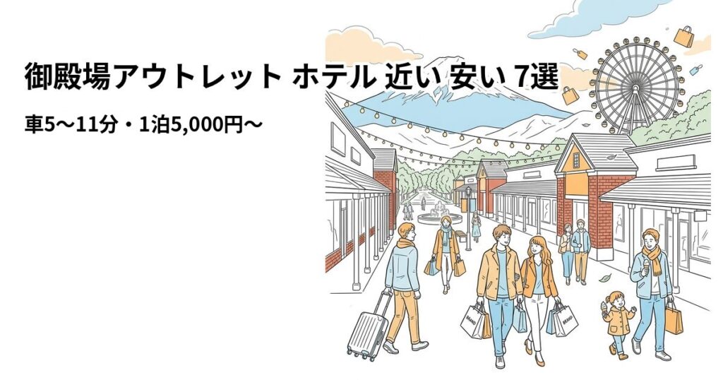 御殿場アウトレット ホテル 近い 安い 7選のアイキャッチ画像