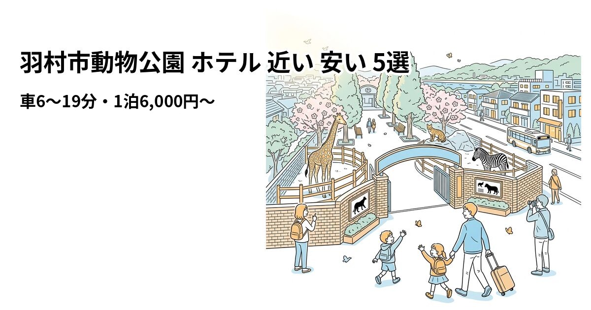 羽村市動物公園 ホテル 近い 安い 5選のアイキャッチ画像