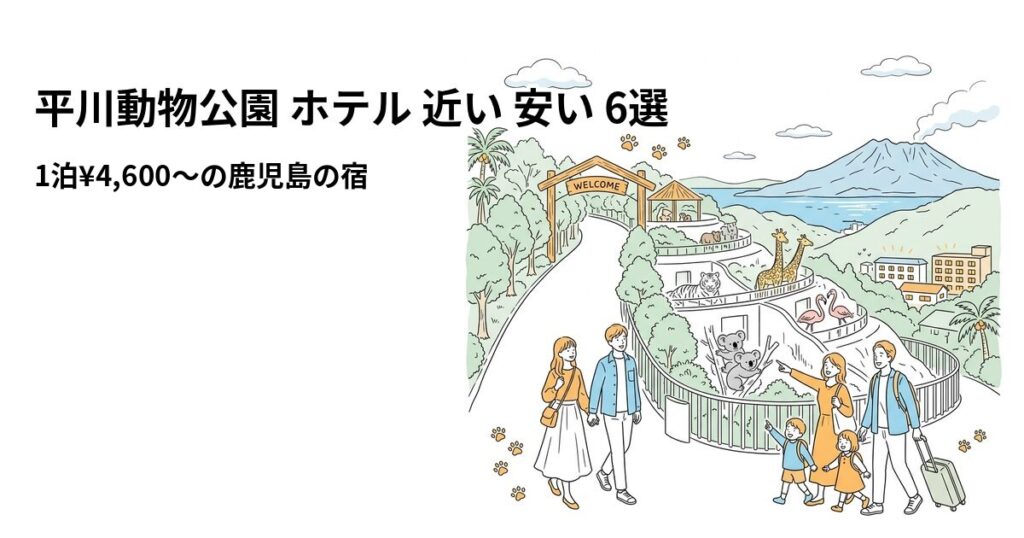 平川動物公園 ホテル 近い 安い 6選のアイキャッチ画像