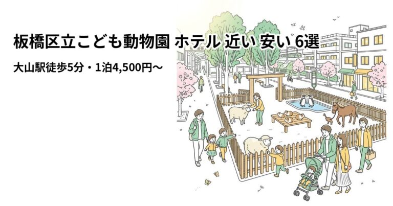 関連: itabashi kodomo zoo hotel near cheap new