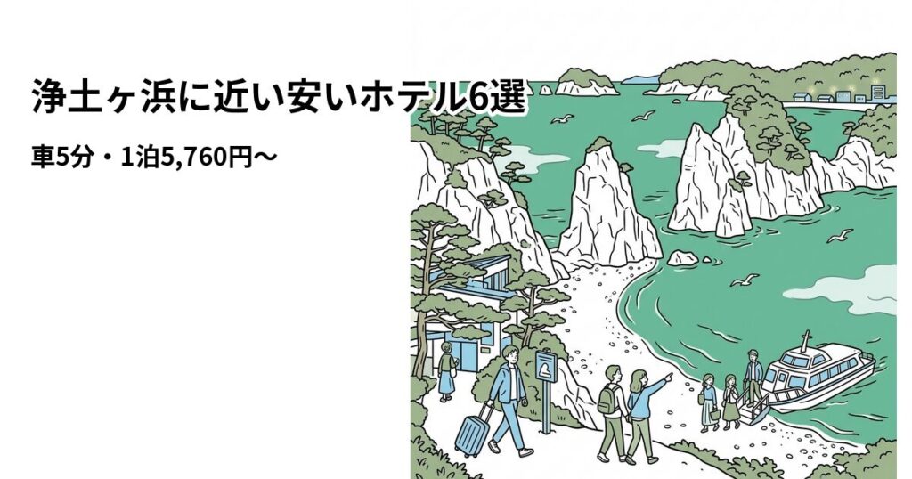 浄土ヶ浜に近い安いホテル6選のアイキャッチ画像