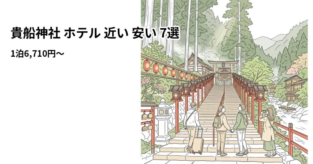 貴船神社 ホテル 近い 安い 7選のアイキャッチ画像