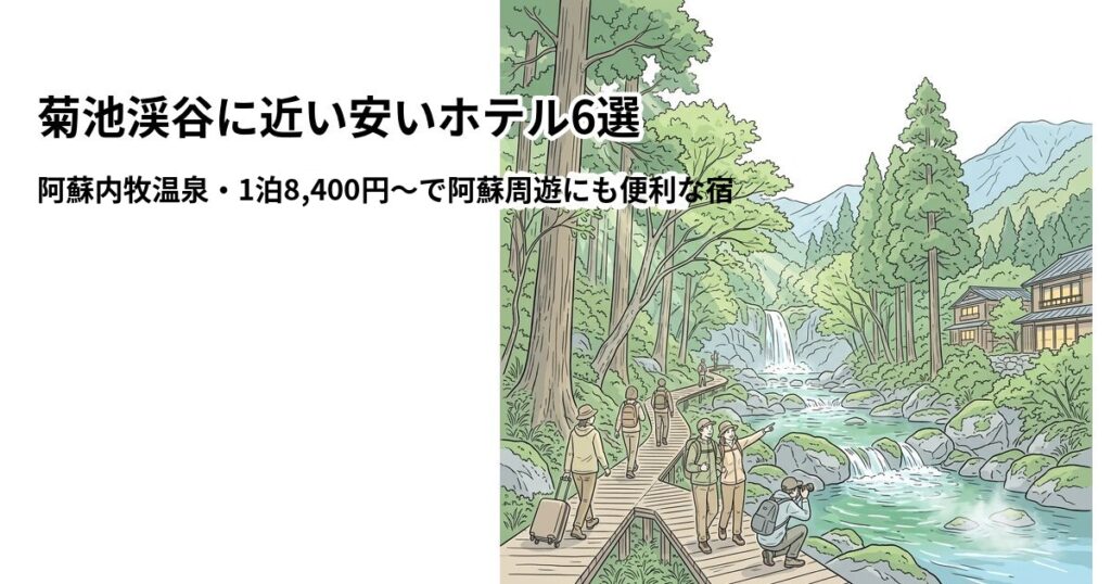 菊池渓谷に近い安いホテル6選のアイキャッチ画像