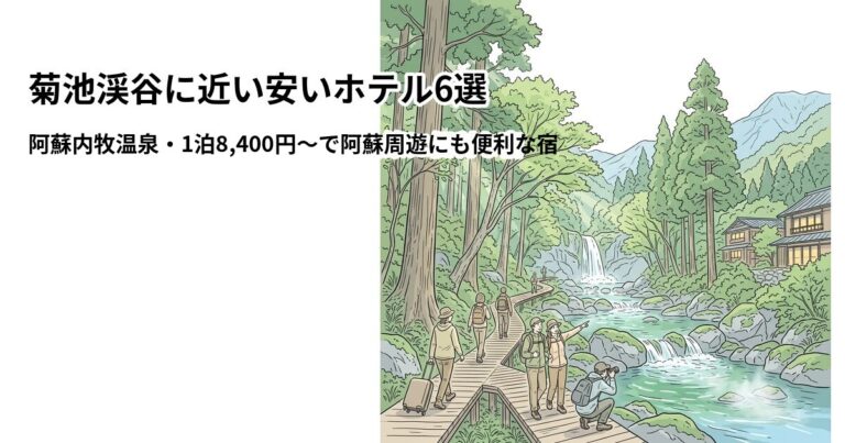 関連: kikuchi keikoku hotel near cheap new