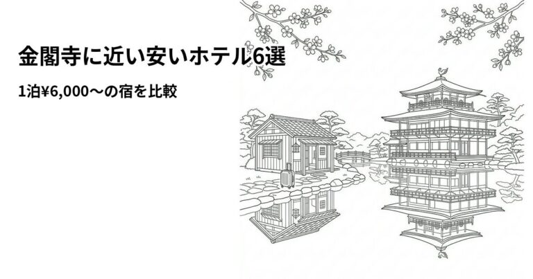 関連: kinkakuji hotel near cheap new