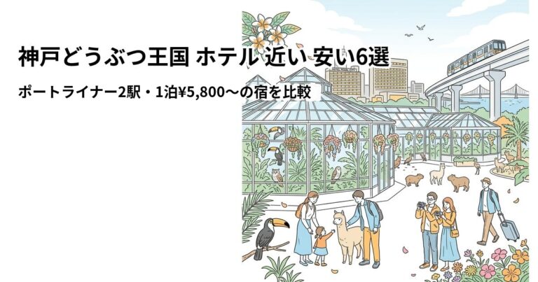 関連: kobe doubutsu oukoku hotel near cheap new