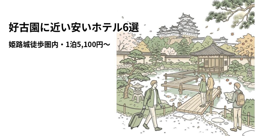 好古園に近い安いホテル6選のアイキャッチ画像