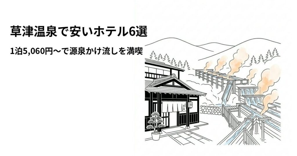 草津温泉で安いホテル6選のアイキャッチ画像