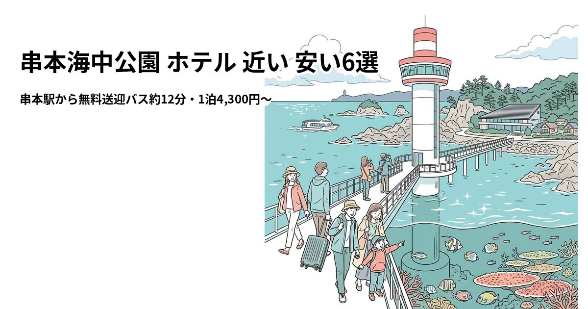 串本海中公園 ホテル 近い 安い6選のアイキャッチ画像