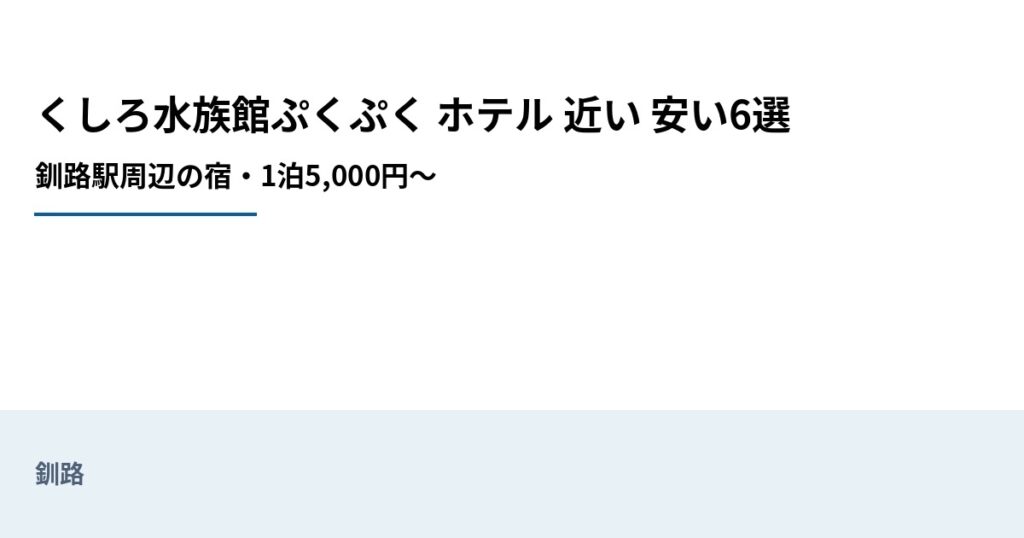 くしろ水族館ぷくぷく ホテル 近い 安い6選のアイキャッチ画像