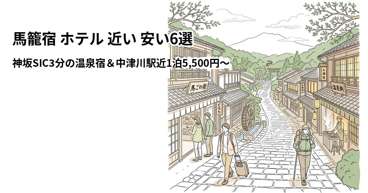 馬籠宿 ホテル 近い 安い6選のアイキャッチ画像