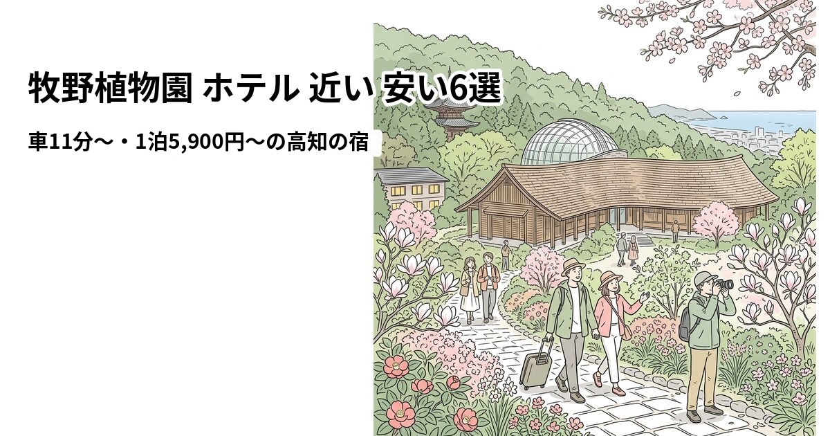 牧野植物園 ホテル 近い 安い6選のアイキャッチ画像