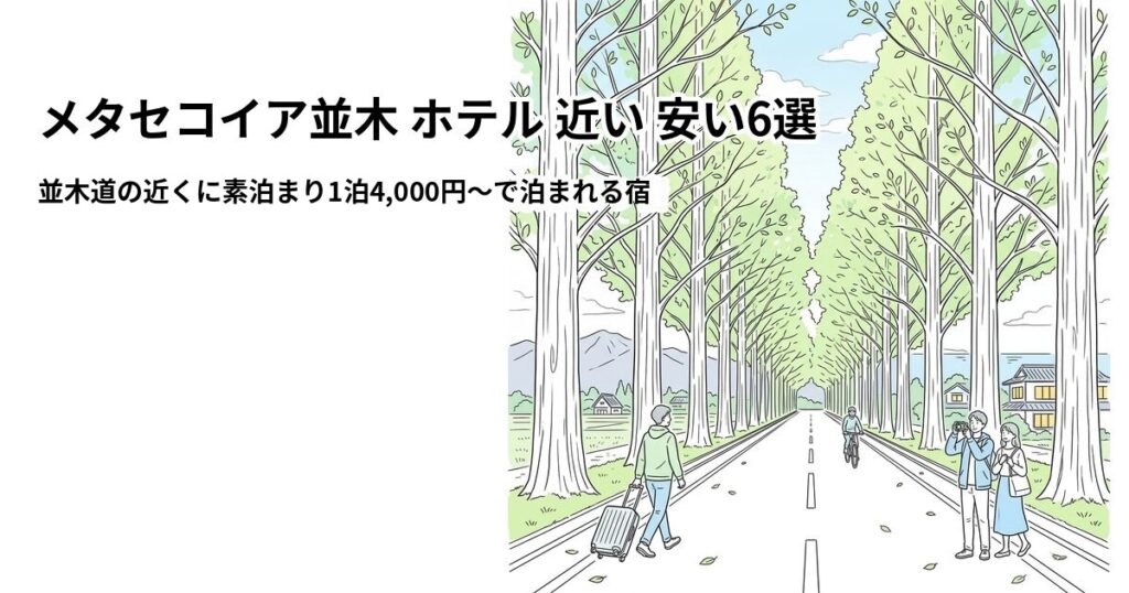 メタセコイア並木 ホテル 近い 安い6選のアイキャッチ画像