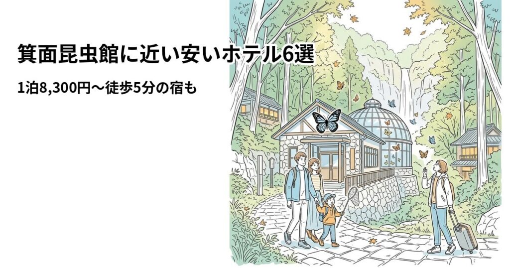 箕面昆虫館に近い安いホテル6選のアイキャッチ画像