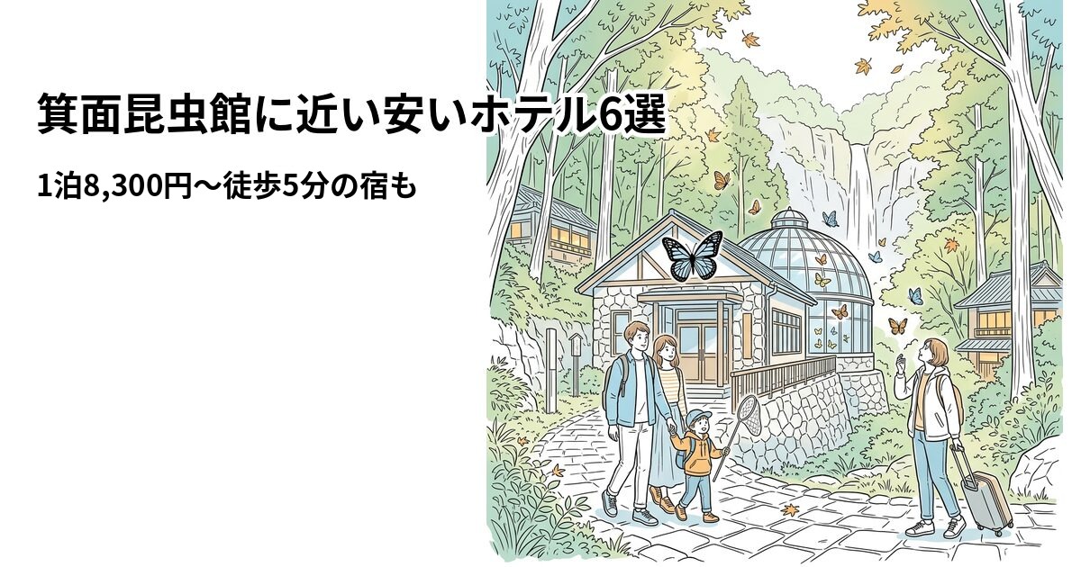 箕面昆虫館に近い安いホテル6選のアイキャッチ画像