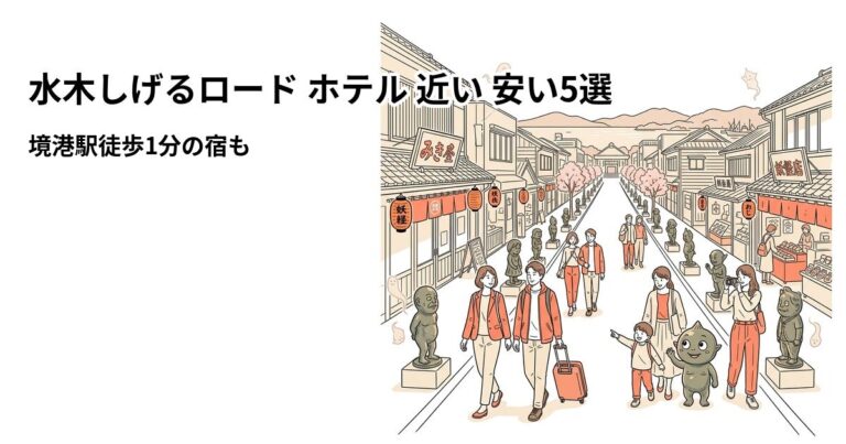 関連: mizuki shigeru road hotel near cheap 5sen