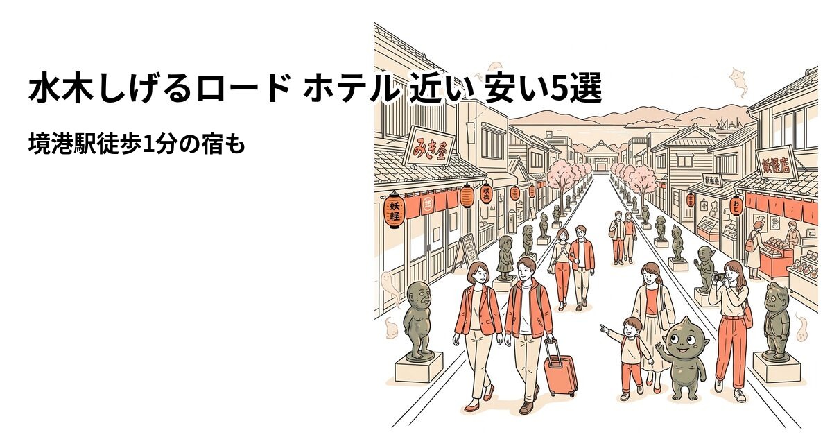 【2026年版】水木しげるロード ホテル 近い 安い5選|境港駅徒歩1分の宿も