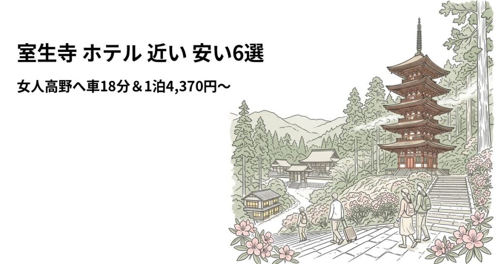 室生寺 ホテル 近い 安い6選のアイキャッチ画像