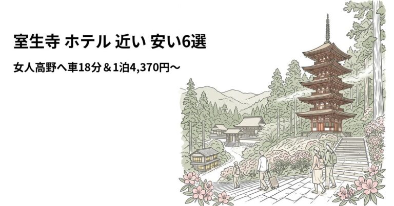 関連: murouji hotel near cheap new