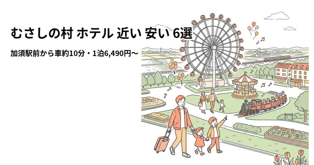むさしの村 ホテル 近い 安い 6選のアイキャッチ画像