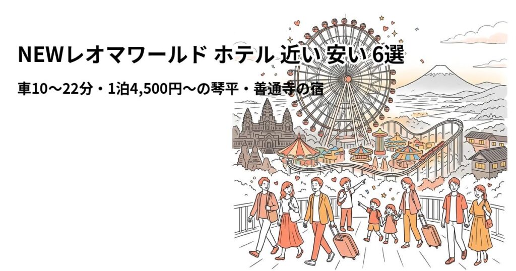 NEWレオマワールド ホテル 近い 安い 6選のアイキャッチ画像