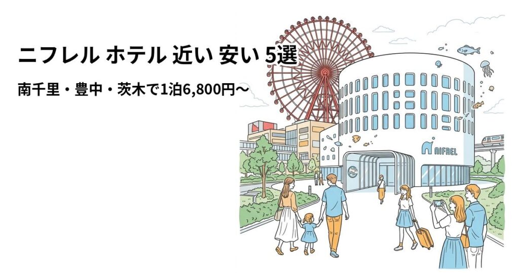 ニフレル ホテル 近い 安い 5選のアイキャッチ画像