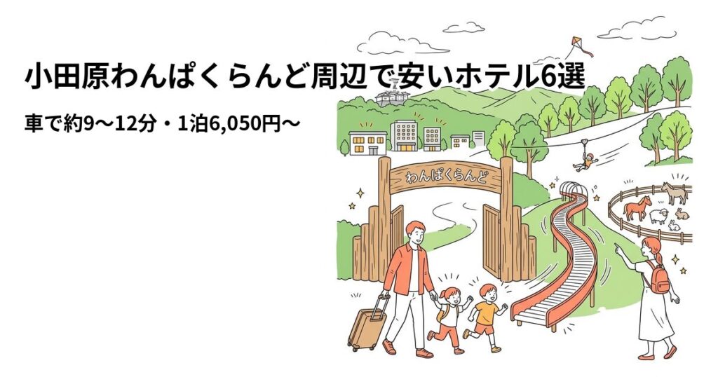 小田原わんぱくらんど周辺で安いホテル6選のアイキャッチ画像