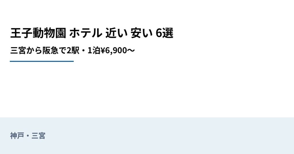 王子動物園 ホテル 近い 安い 6選のアイキャッチ画像