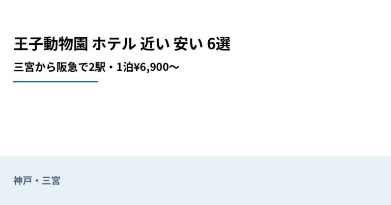 関連: oji zoo hotel near cheap new