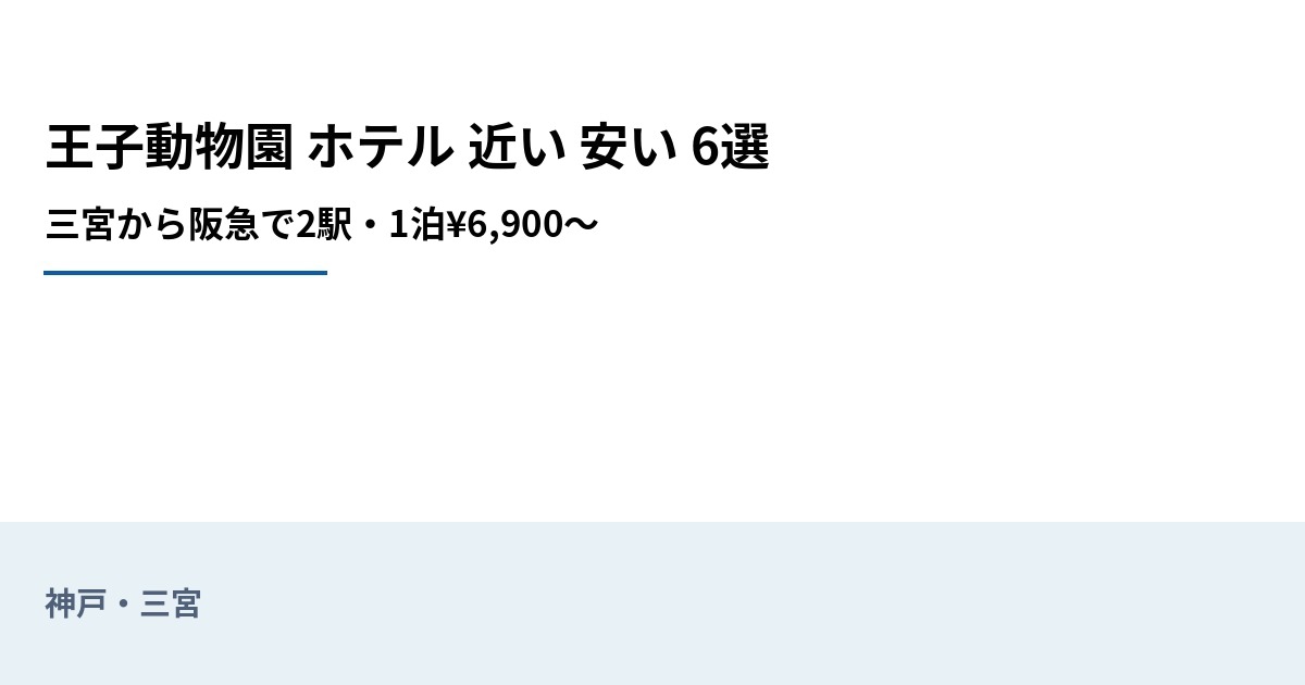 王子動物園 ホテル 近い 安い 6選のアイキャッチ画像