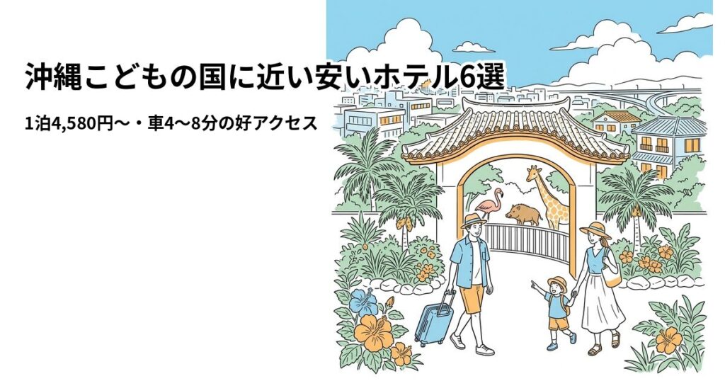 沖縄こどもの国に近い安いホテル6選のアイキャッチ画像