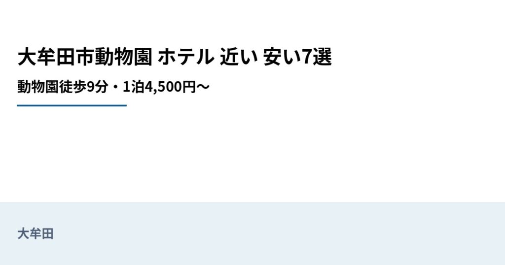 大牟田市動物園 ホテル 近い 安い7選のアイキャッチ画像