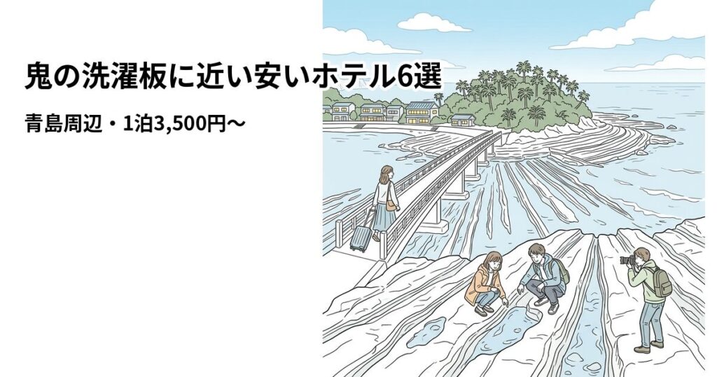 鬼の洗濯板に近い安いホテル6選のアイキャッチ画像