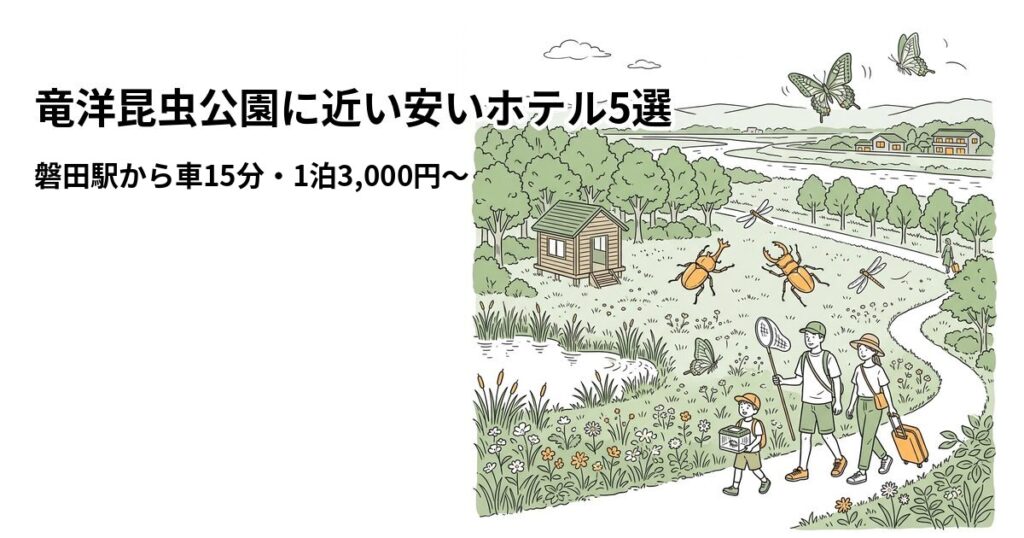 竜洋昆虫公園に近い安いホテル5選のアイキャッチ画像