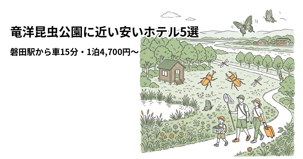 竜洋昆虫公園に近い安いホテル5選のアイキャッチ画像